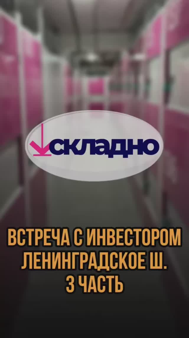 Встреча с инвестором Ленинградское шоссе 3 часть