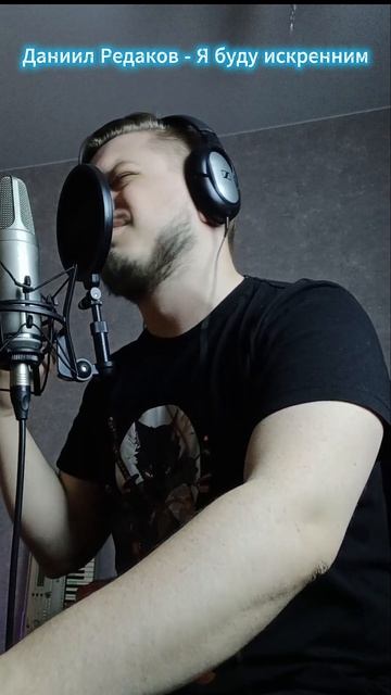 Даниил Редаков - Я буду искренним #песня #автор #искренность