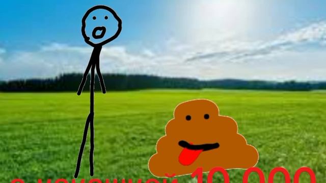 новый мем сейчас какашкой 10.000