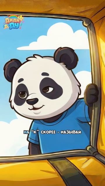 Топа подарил кораблик Панде! Учим букву «К»! #алфавит #топа