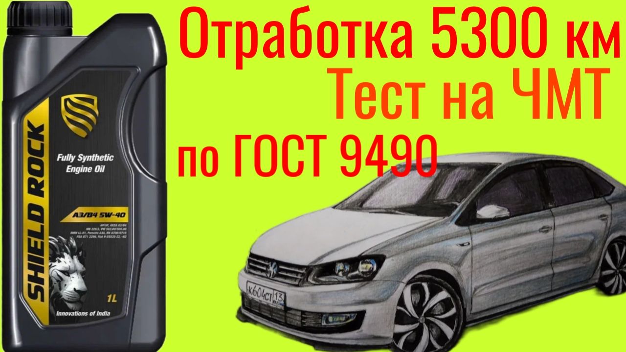 Отработка 5300 км  SHIELD ROCK A3/B4 5W-40, тест на ЧМТ по ГОСТ9490