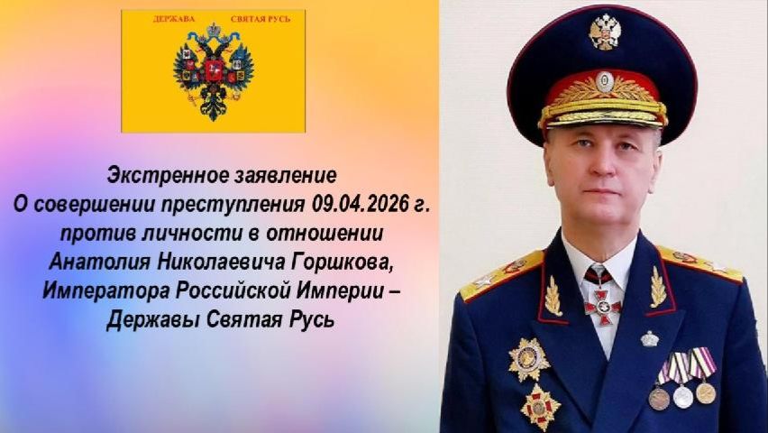 Экстренное заявление о совершении преступления против личности в отношении  А. Н. Горшкова