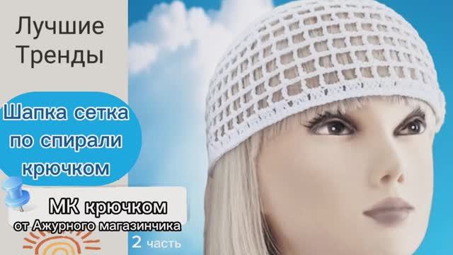 💫ШАПКА СЕТКА крючком по спирали - 2 часть