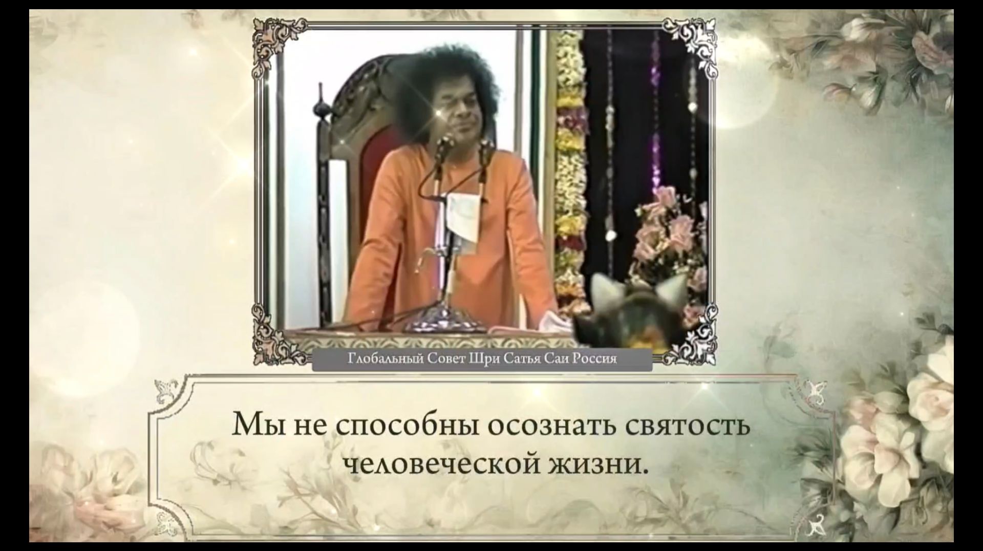 Человек – это Бог (часть 5-я). Шри Сатья Саи. Божественная Беседа (Махашиваратри), 17 февраля 1996 г
