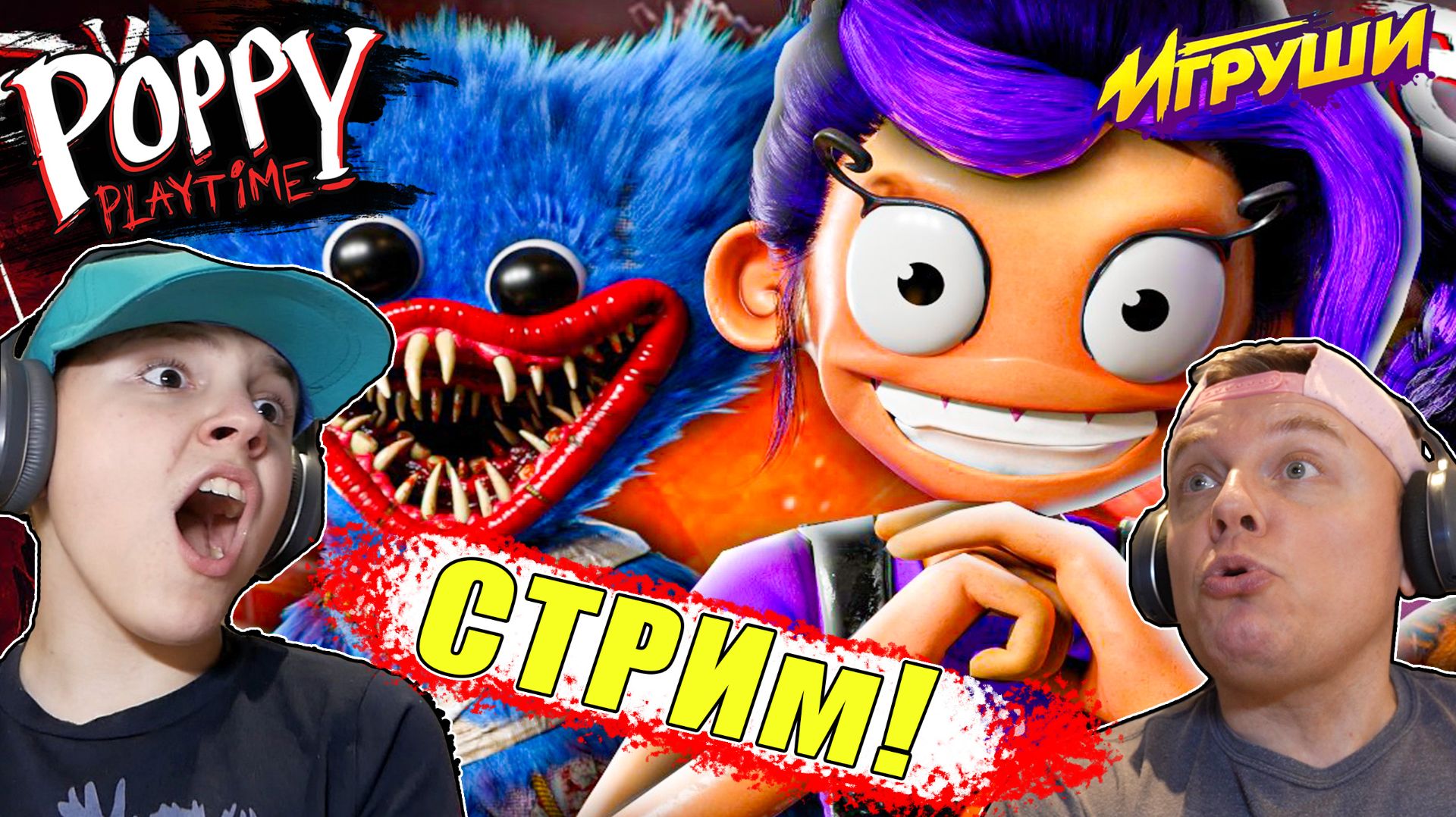 СТРИМ Poppy Playtime 5 ФИНАЛ Прохождение