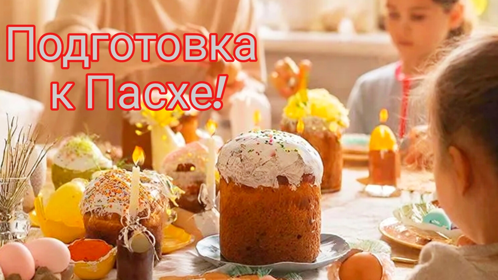 печём куличи и красим яйца, кулинария.