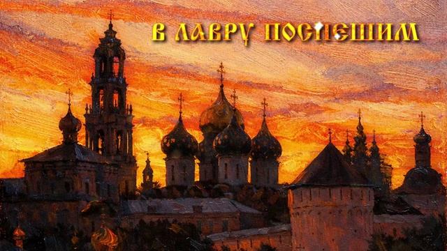 «В Лавру поспешим»сл. и муз. иер. С. Мерзликин | Арт-группа Ларго