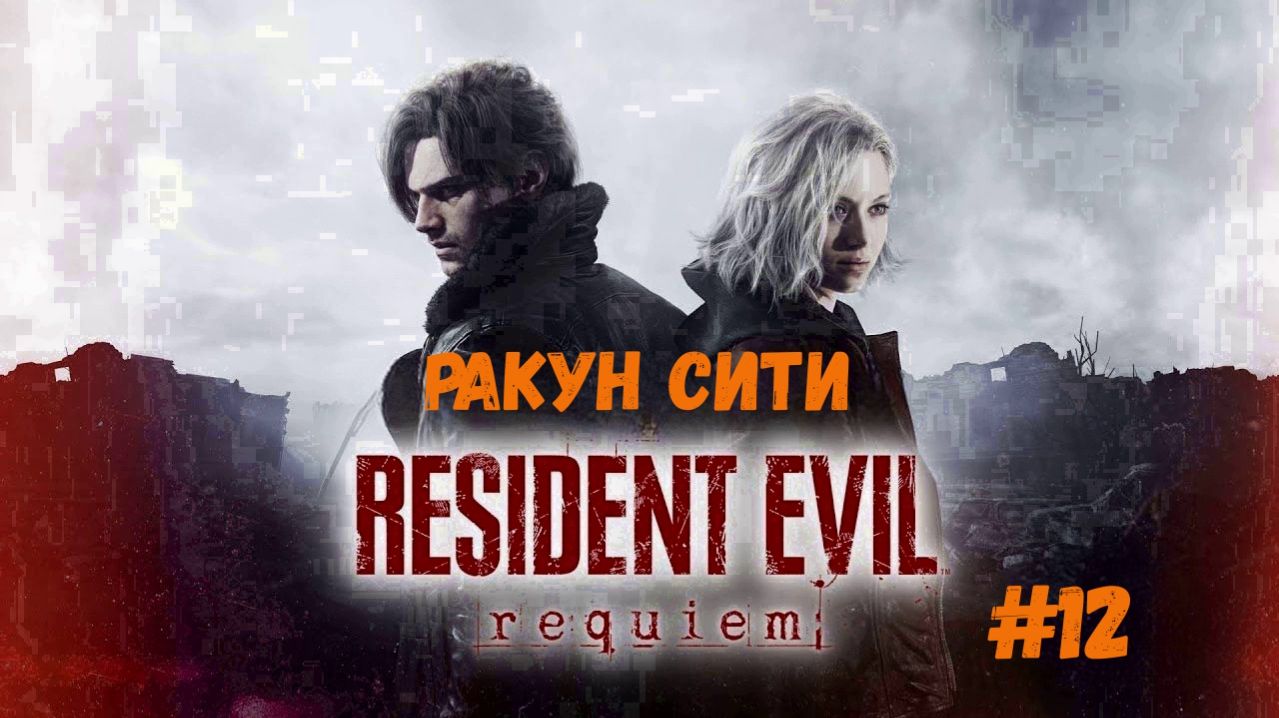 Resident Evil Requiem - Ракун Сити ч.2