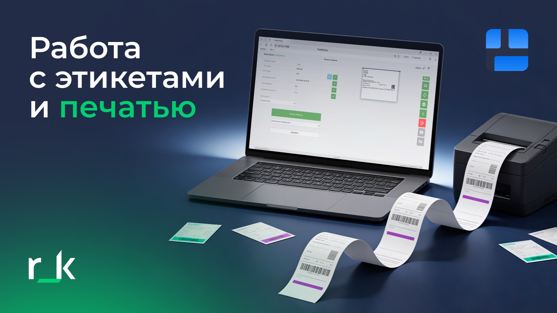 Работа с этикетками и печатью в R_keeper FoodFactory