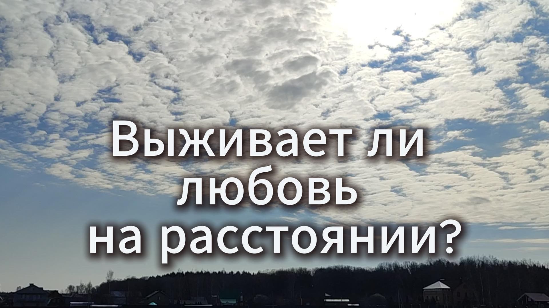 Выживает ли любовь на расстоянии?
