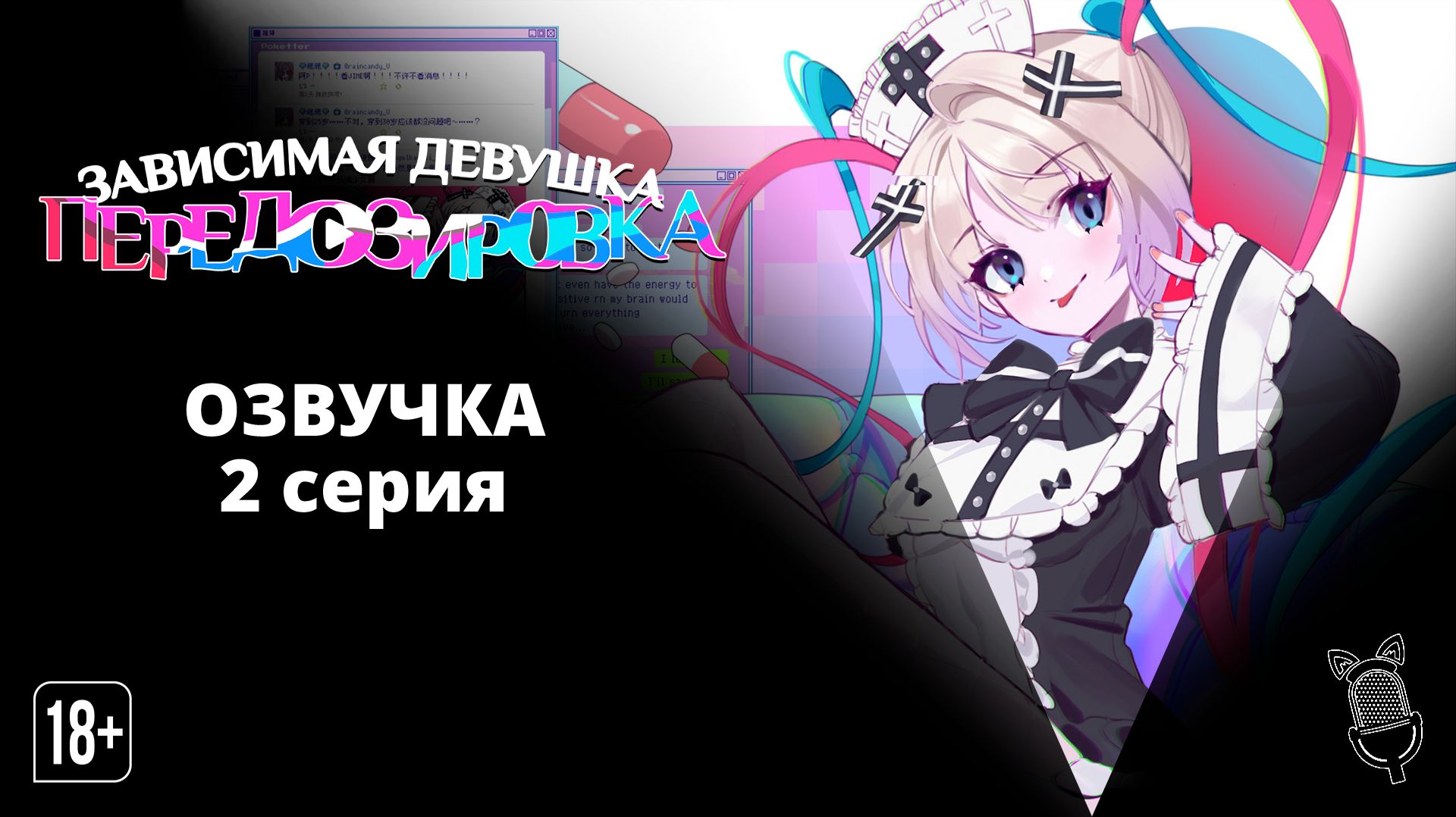 Зависимая девушка: Передозировка / Needy Girl Overdose - 2 серия [Ушастая озвучка]