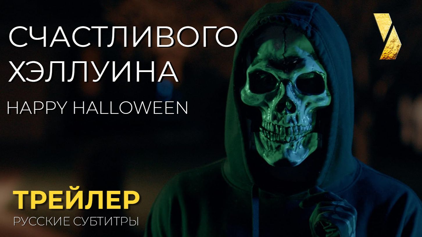 СЧАСТЛИВОГО ХЭЛЛУИНА ● 2026 ●  трейлер ● русские субтитры