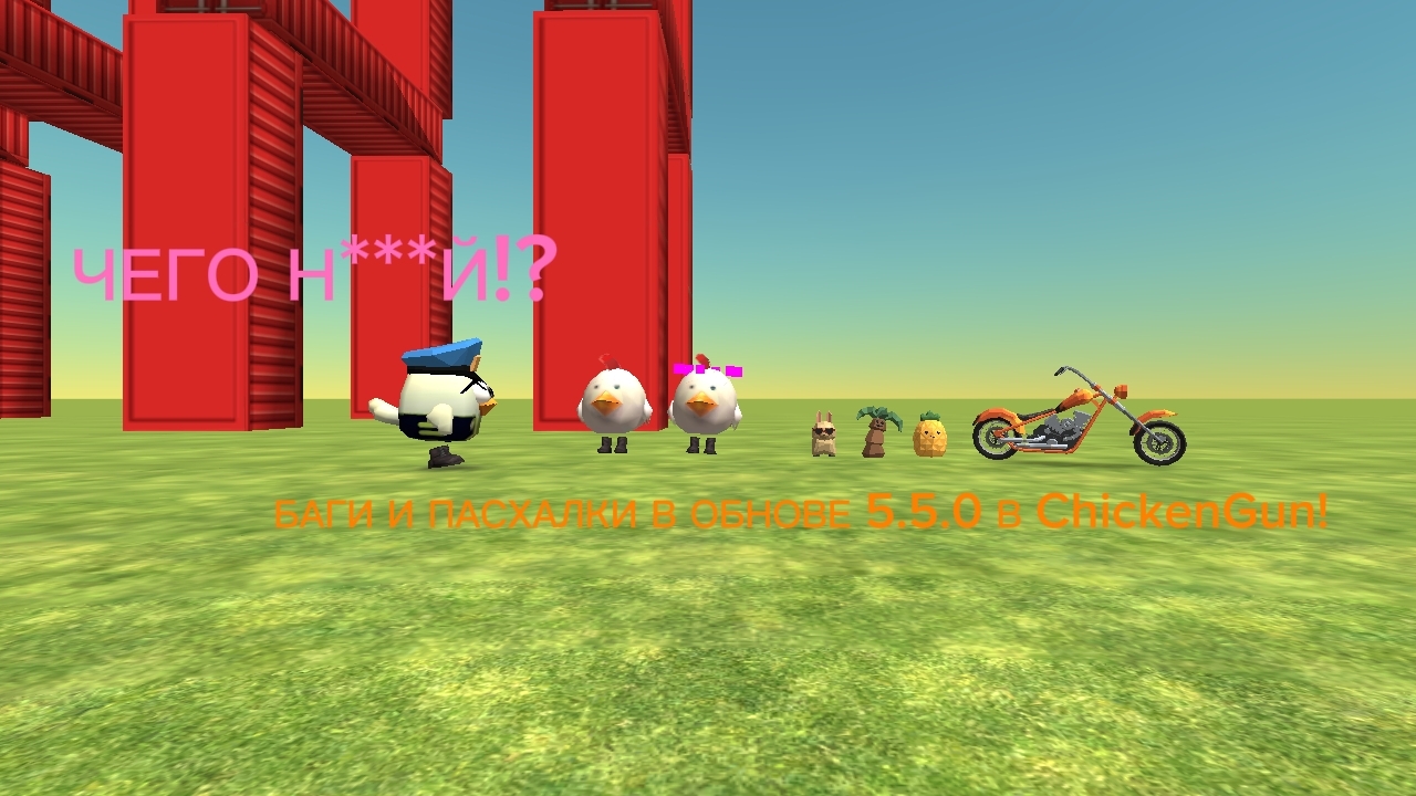ПАСХАЛКИ, БАГИ В ОБНОВЛЕНИИ 5.5.0 В ЧИКЕН ГАН! **Не кликбейт!**