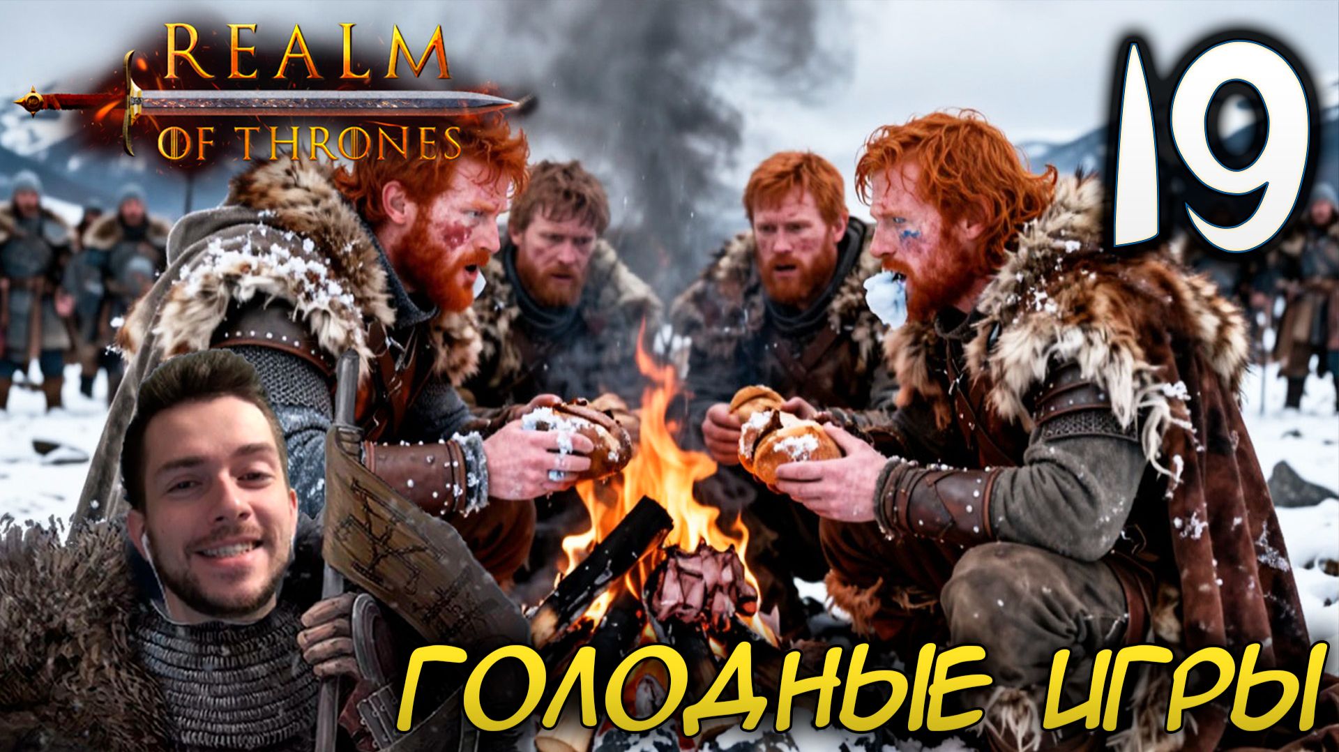 Mount & Blade II REALM OF THRONES 8.0 #19 ГОЛОДНЫЕ ИГРЫ
