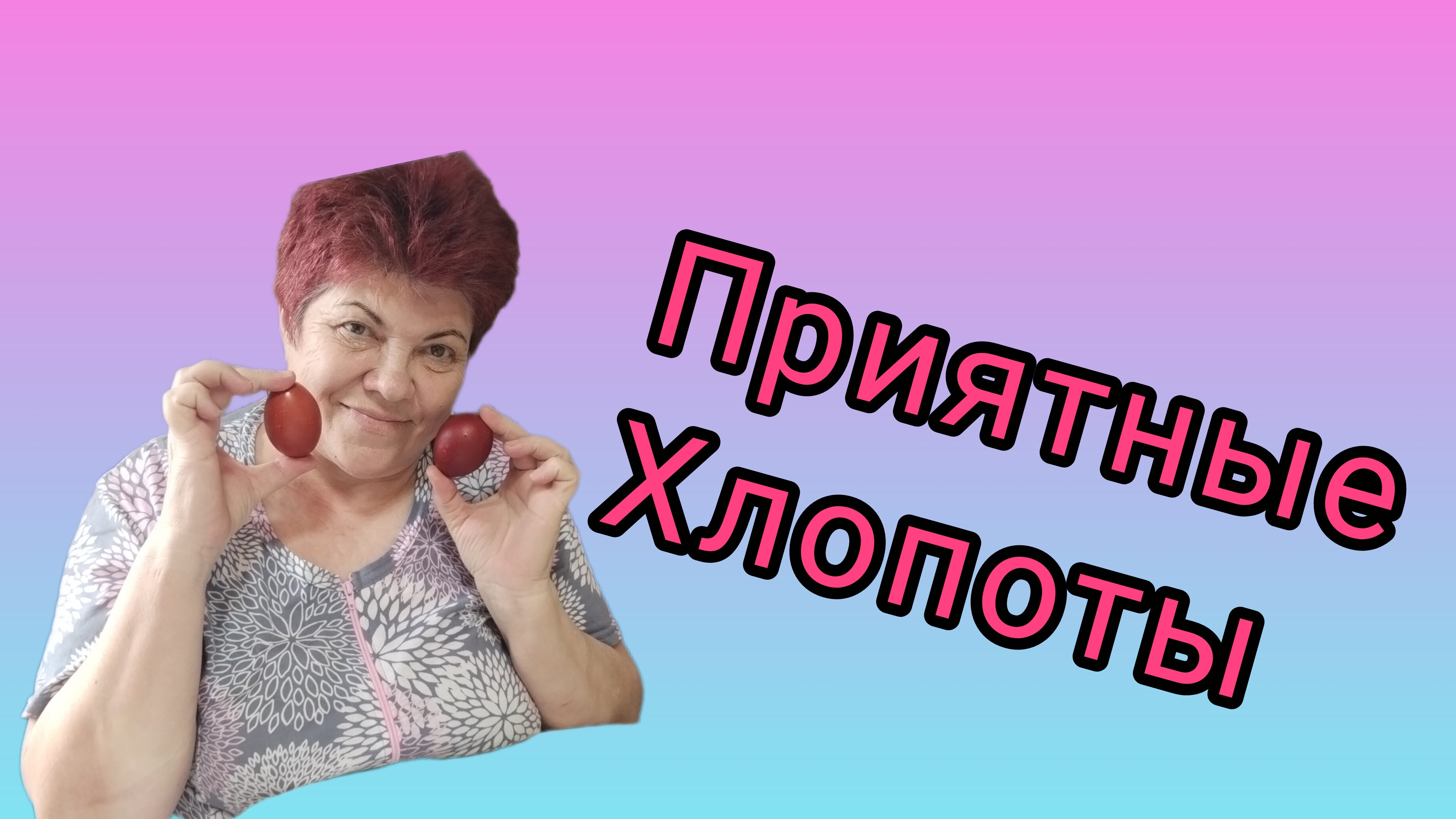 Субботние хлопоты😊 Готовимся к Пасхе😊