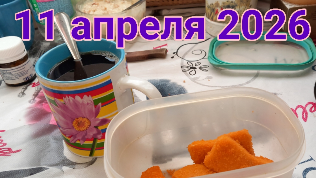 11 апреля 2026. Не длинное видео...