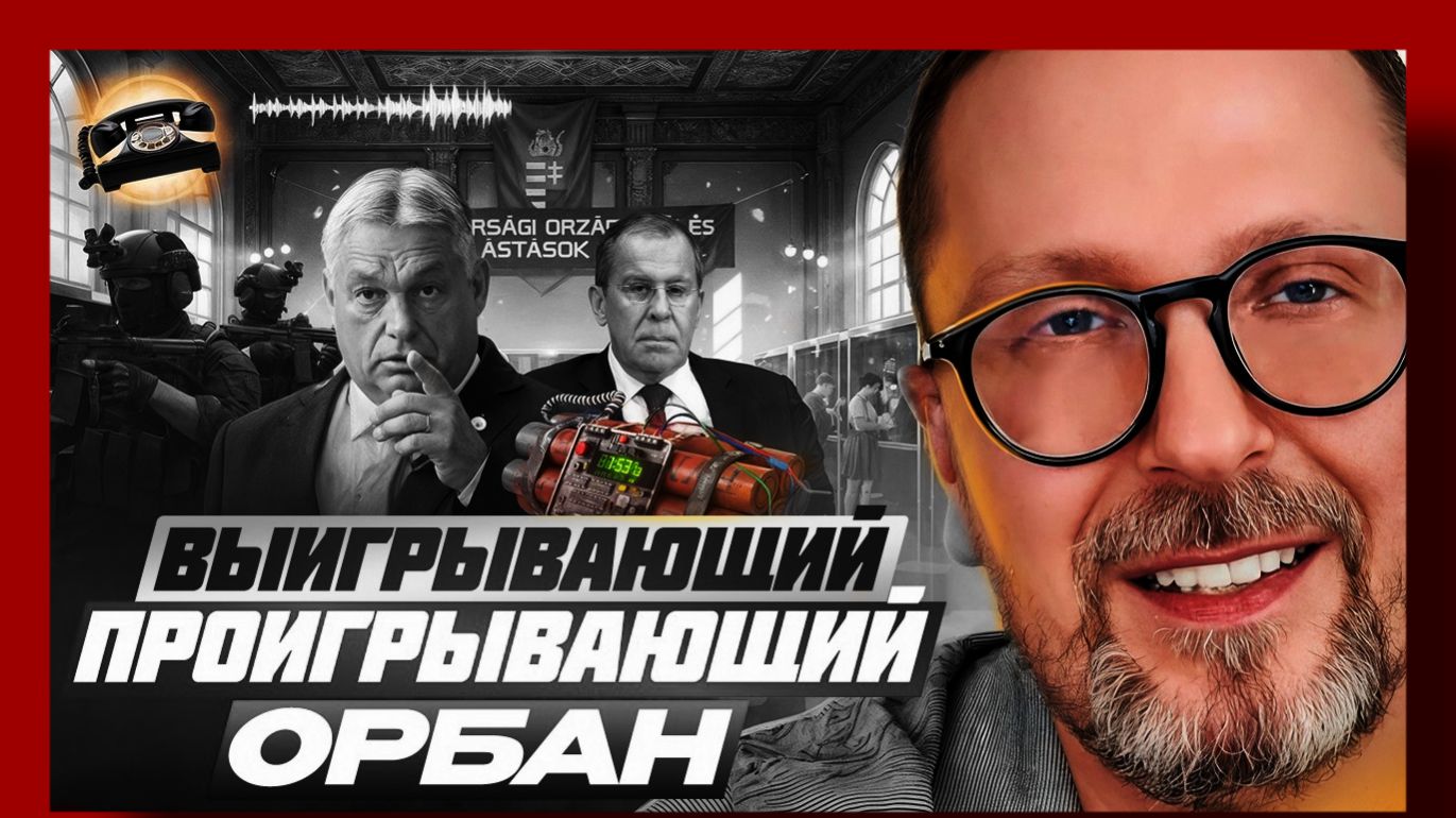 Шарий : Выигрывающий проигрывающий Орбан 12.04.2026