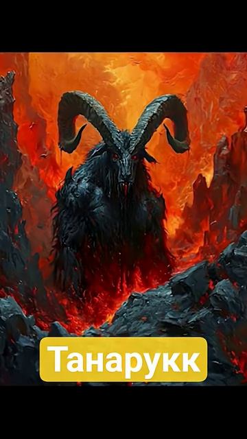 Танарук #dnd #фэнтези #днд