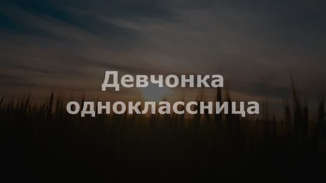 Девчонка-одноклассница