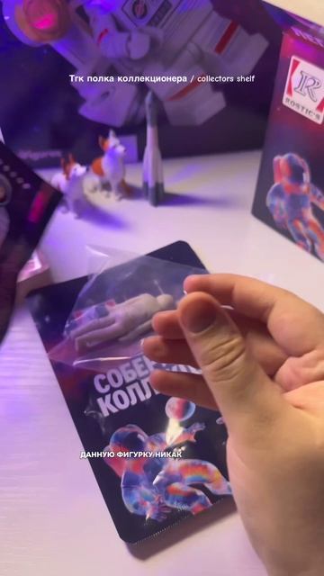 Фигурка космонавта из комбо Легенды космоса от Rostics и Музея космонавтики