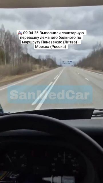 Перевозка лежачего больного Паневежис (Литва) - Москва (Россия)