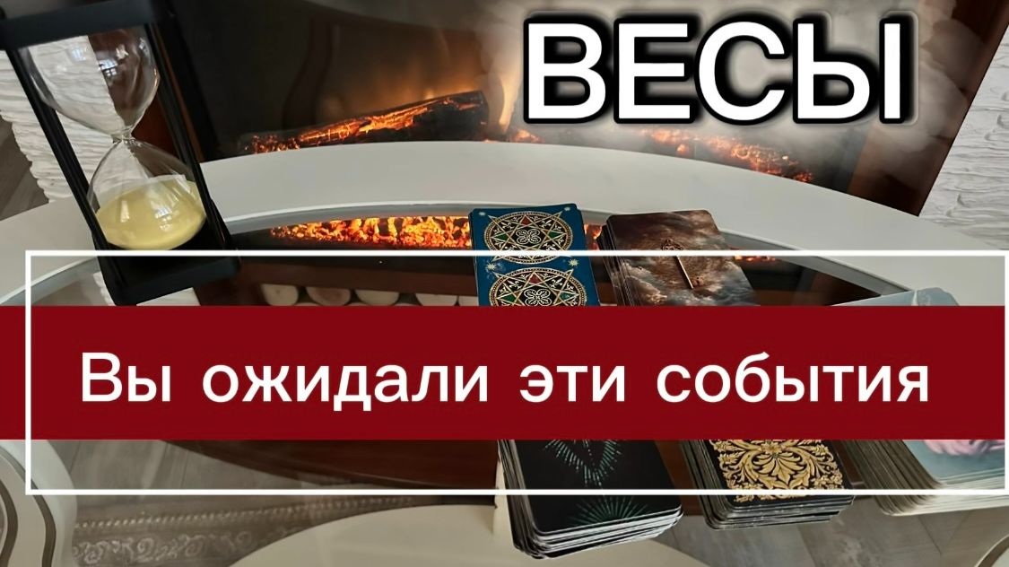 ВЕСЫ - ВАС ЖДЕТ НАГРАДА! с 16 по 30 апреля 2026г. Таро прогноз/расклад.