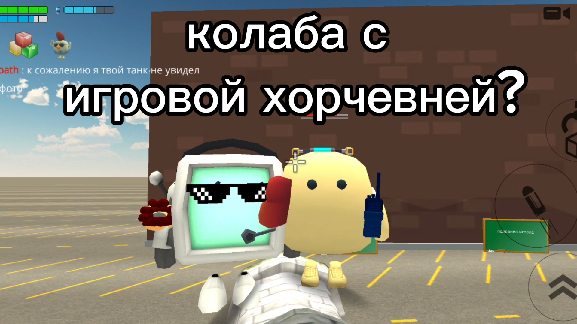 колаба с игровой хорчевней?