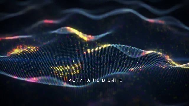 Истина не в вине