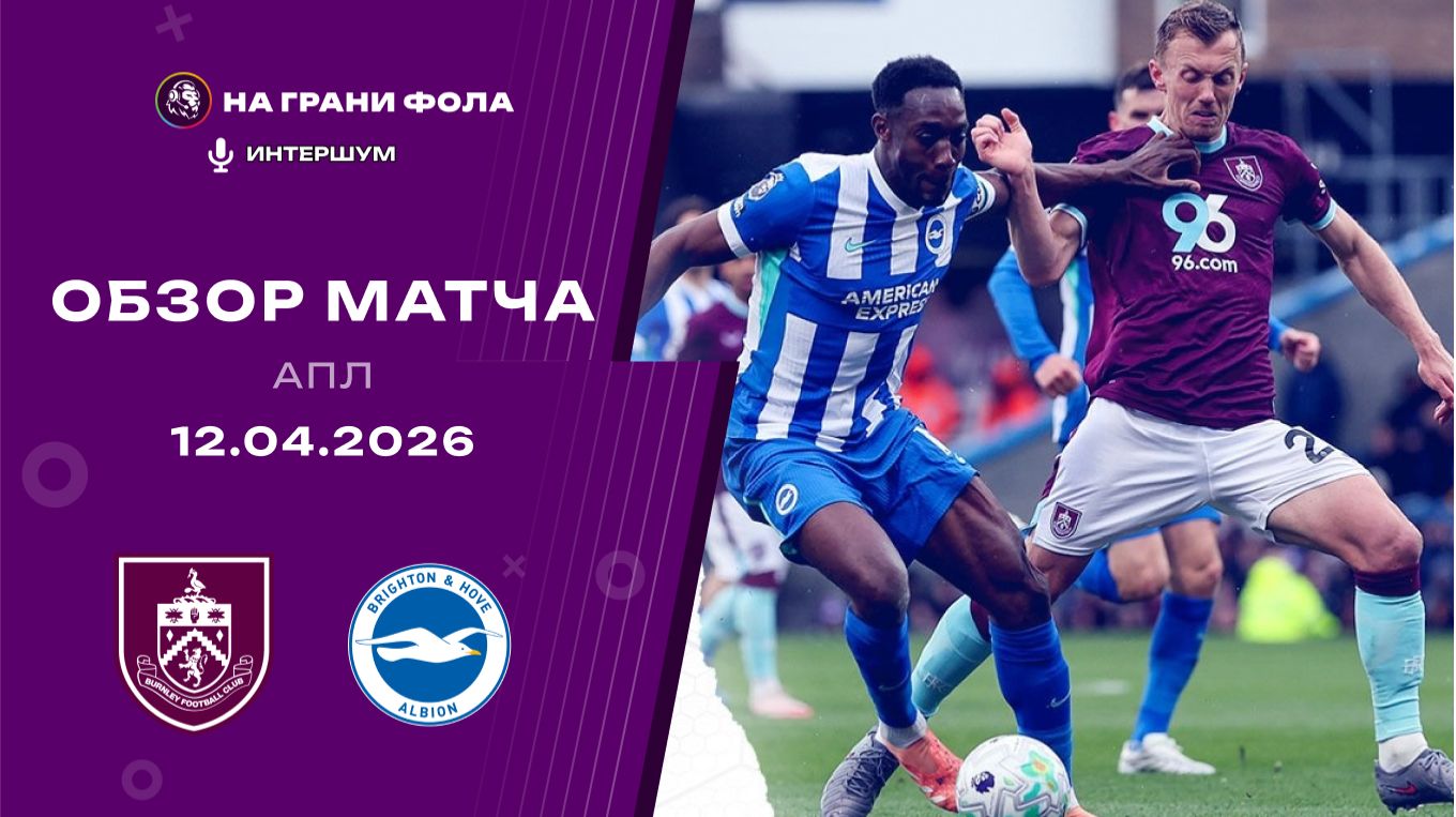 Обзор матча 32 тура Английской Премьер-Лиги. Бернли - : - Брайтон