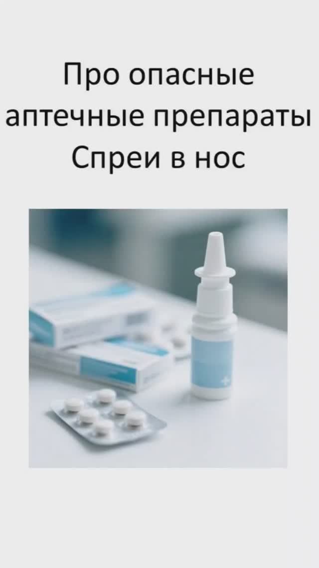 Про опасные аптечные препараты Спреи в нос