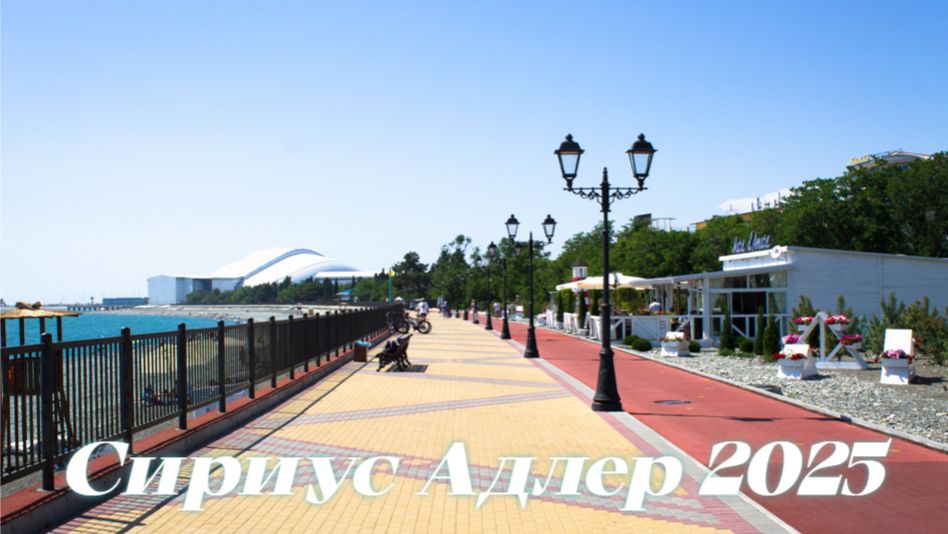 Прогулка по Набережной Сириуса Пляжи Адлер 2025