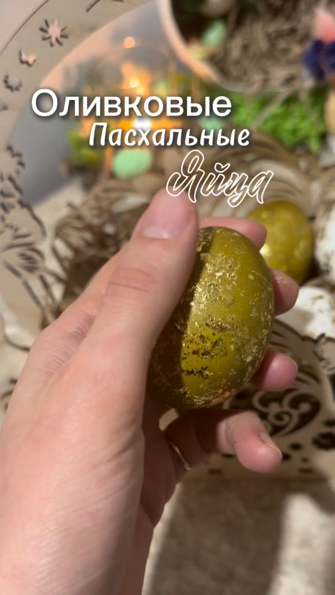 Оливковые пасхальные яйца