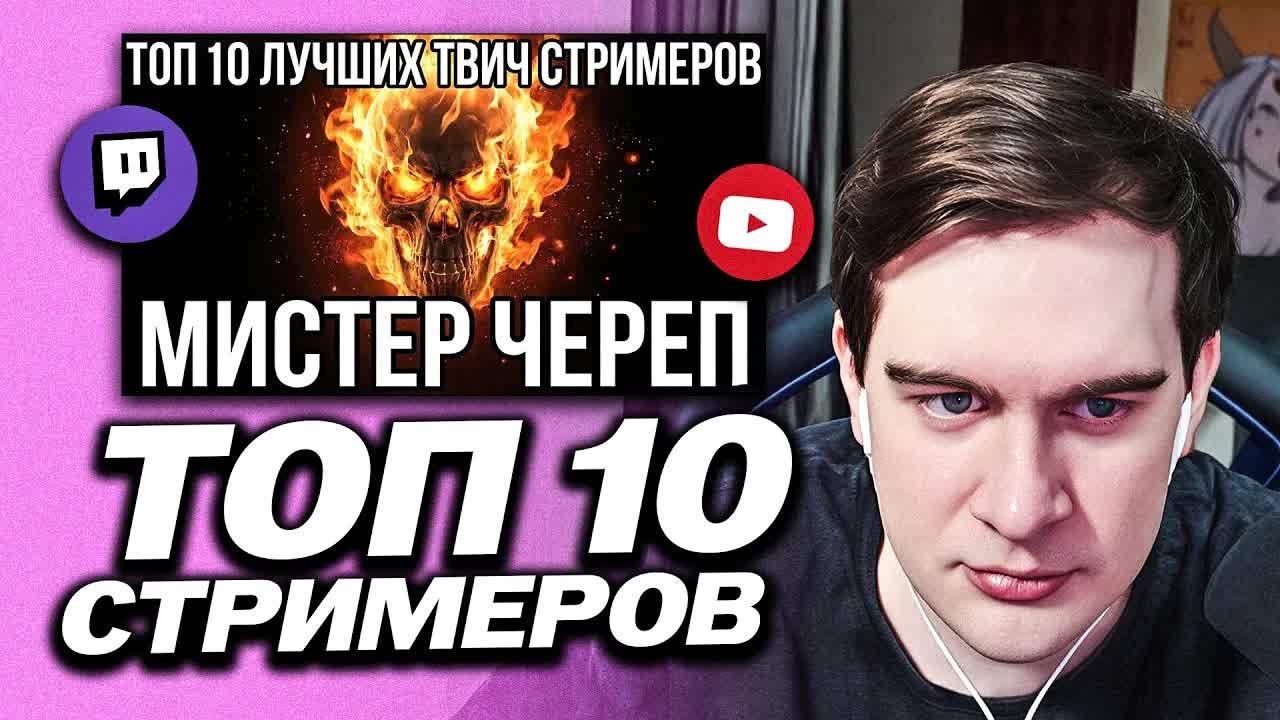 БРАТИШКИН СМОТРИТ - ТОП 10 ЛУЧШИХ ТВИЧ СТРИМЕРОВ ( ТОП МИСТЕРА ЧЕРЕПА )