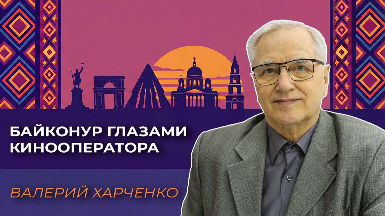 Байконур глазами кинооператора