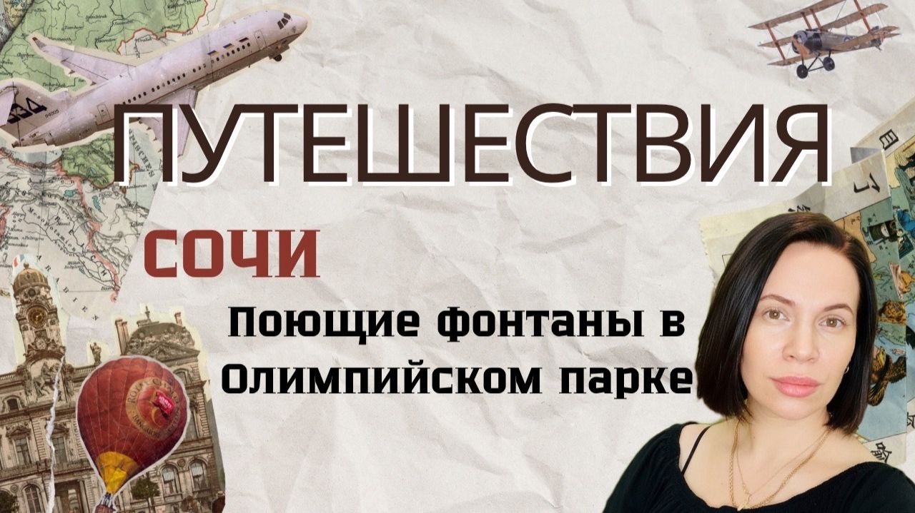 Сочи: Поющие фонтаны в Олимпийском парке