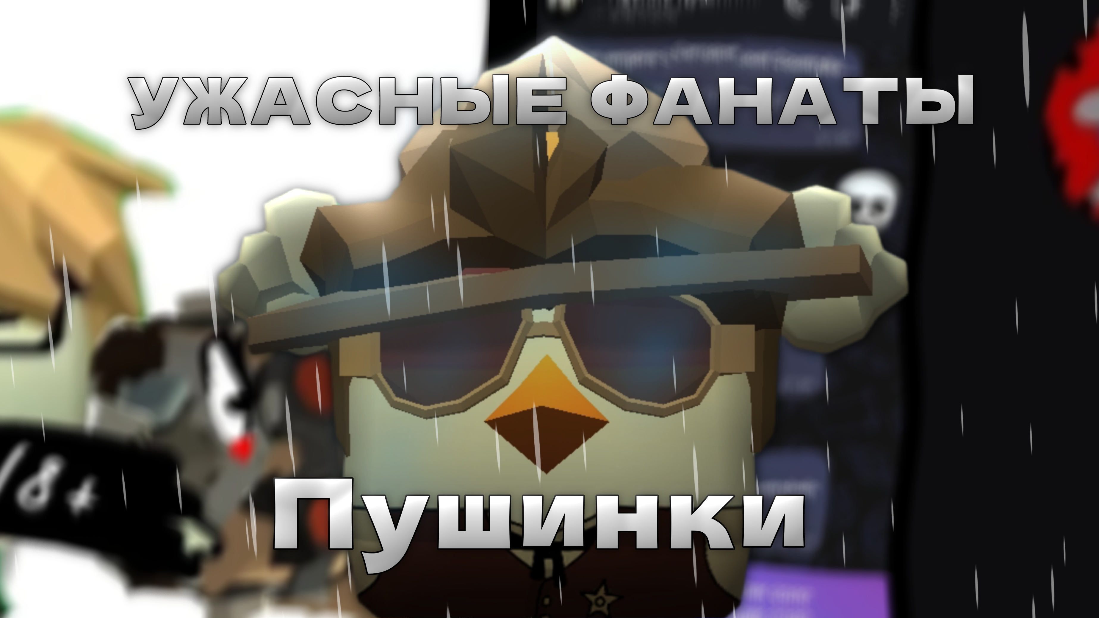 УЖАСНЫЕ ФАНАТЫ ПУШИНКИ - РАЗБОР! Chicken Gun/Чикен ган