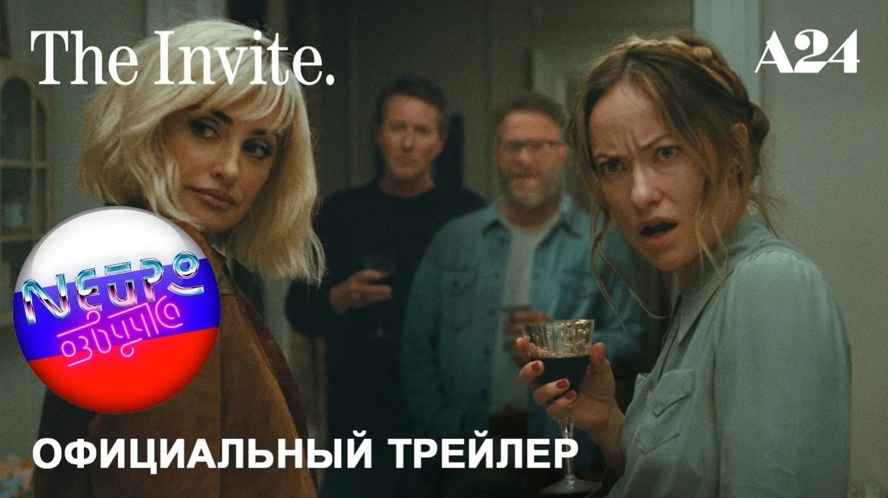 Приглашение | Официальный трейлер (русская закадровая нейро-озвучка)