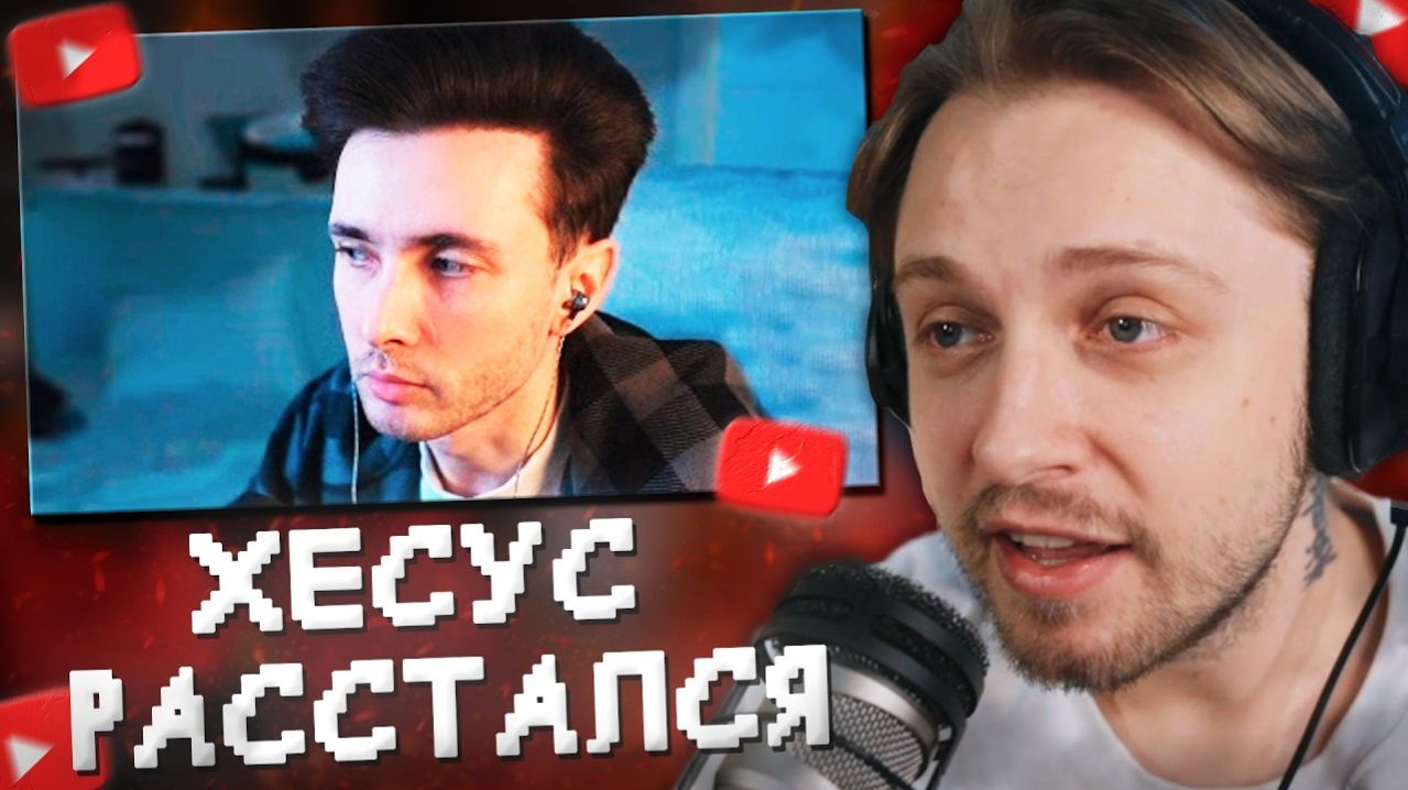 СТИНТ СМОТРИТ: ХЕСУС РАССТАЛСЯ С АЛИНОЙ | Не Байт