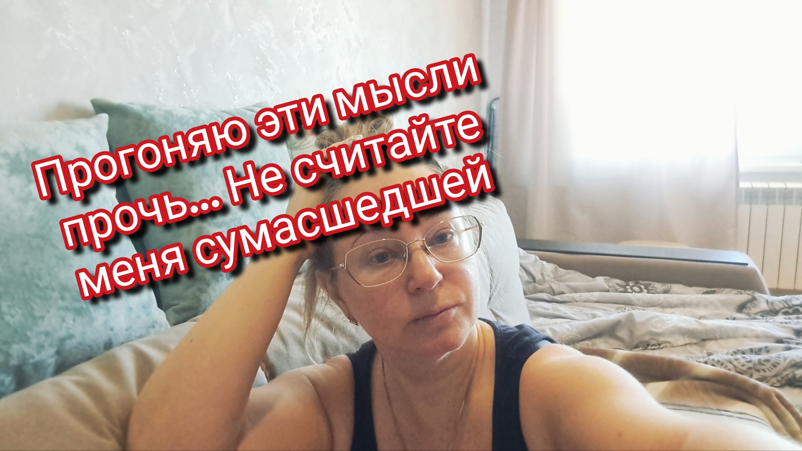 Прогоняю эти мысли прочь… Не считайте меня сумасшедшей