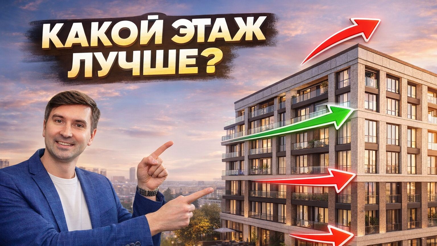 Не берите КВАРТИРУ на этих ЭТАЖАХ! / Какой ЭТАЖ лучше выбрать при ПОКУПКЕ КВАРТИРЫ?