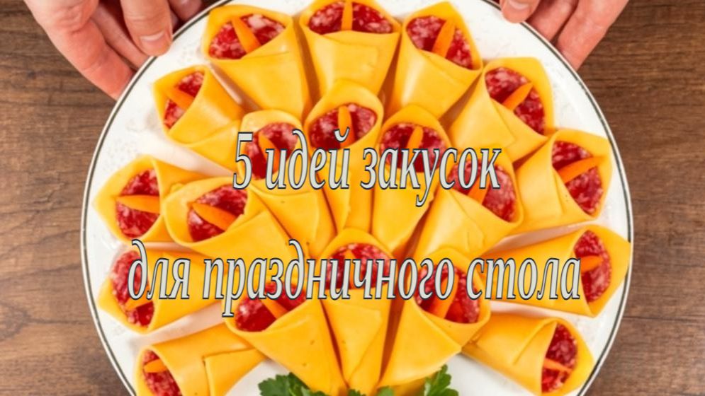 Красиво, вкусно, оригинально_ 5 идей закусок для праздничного стола 💐🍢