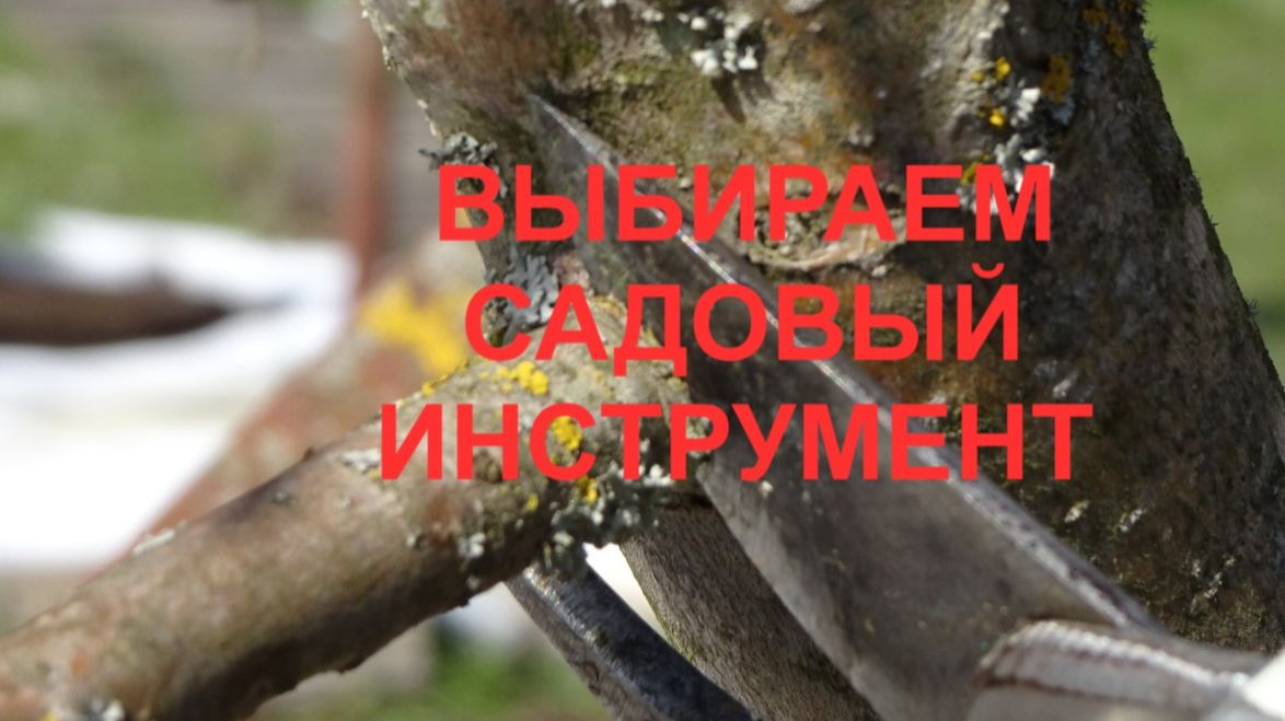 Хороший садовый инструмент - это какой?