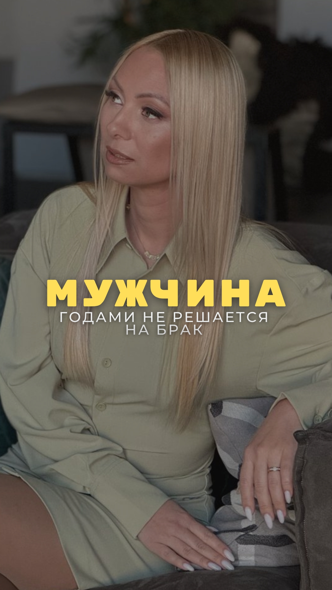 Почему мужчина годами тянет время, а после расставания сразу женится ⁉️