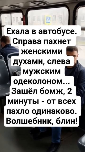 Автобус😂 #юмор #приколы #анекдоты #смех #автобус #смешновидео #смешнойшортс #шуточное #шуточное