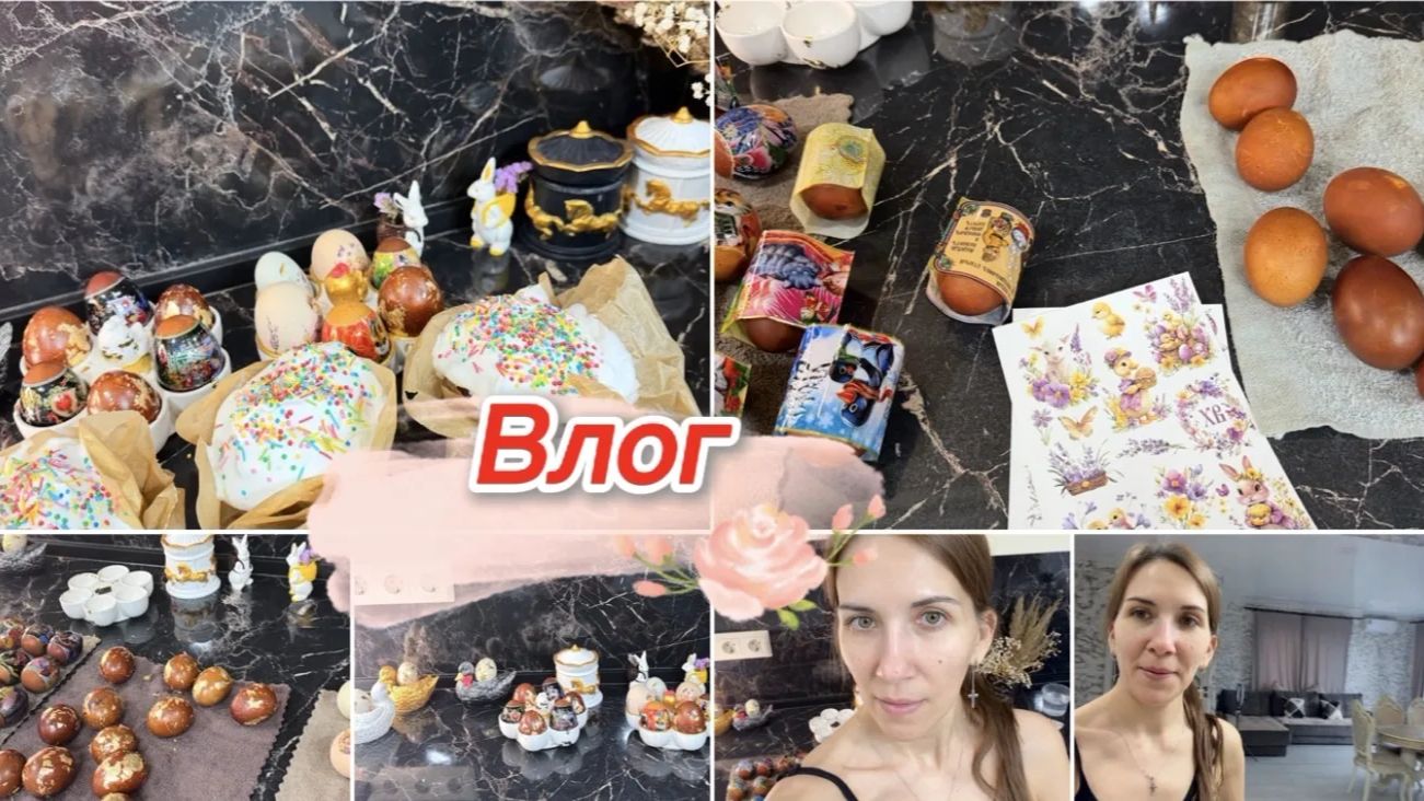 Влог, к Пасхе готова, яйца покрасила, куличи напекла