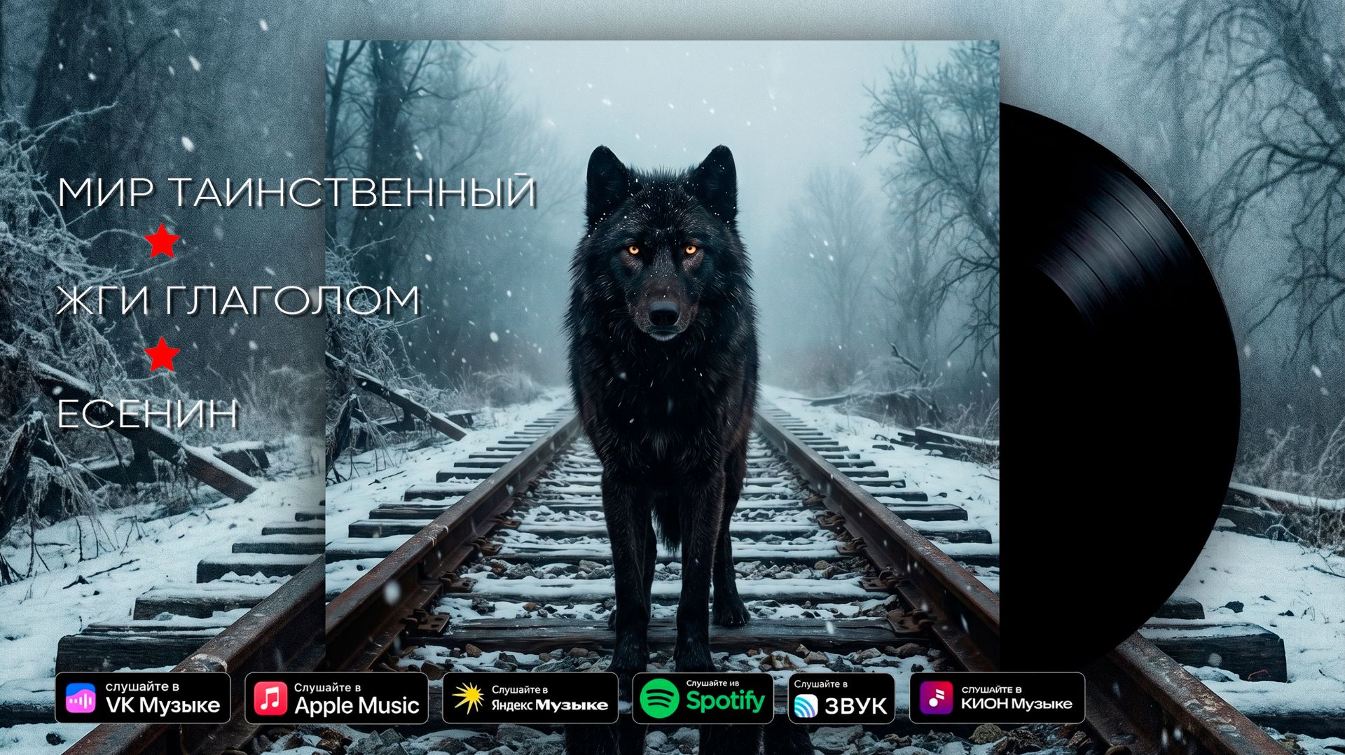 Мир таинственный - Жги глаголом/Есенин (караоке)