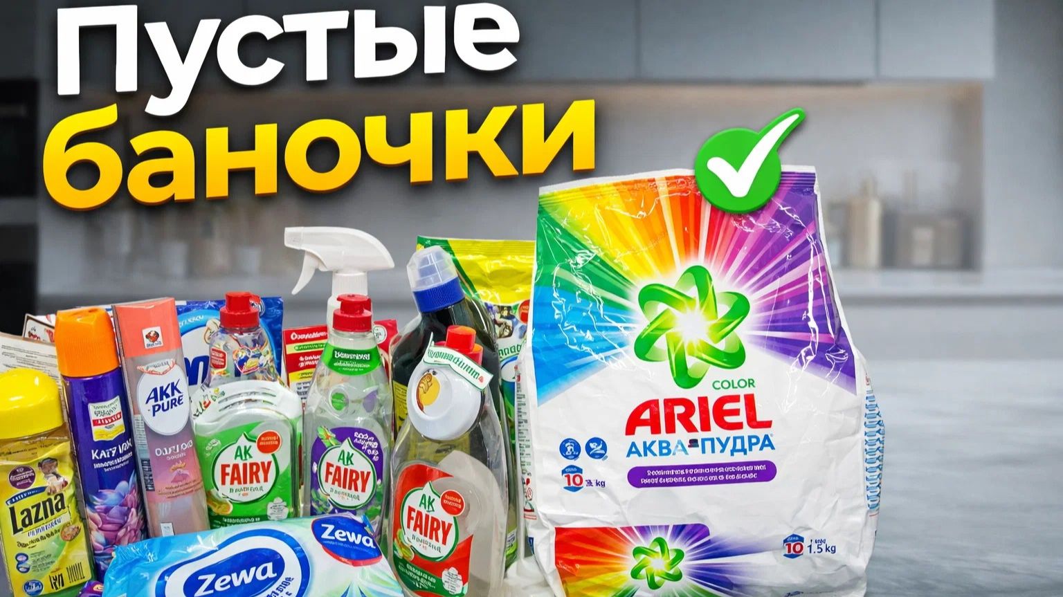 Пустые баночки бытовой химии Март 2026