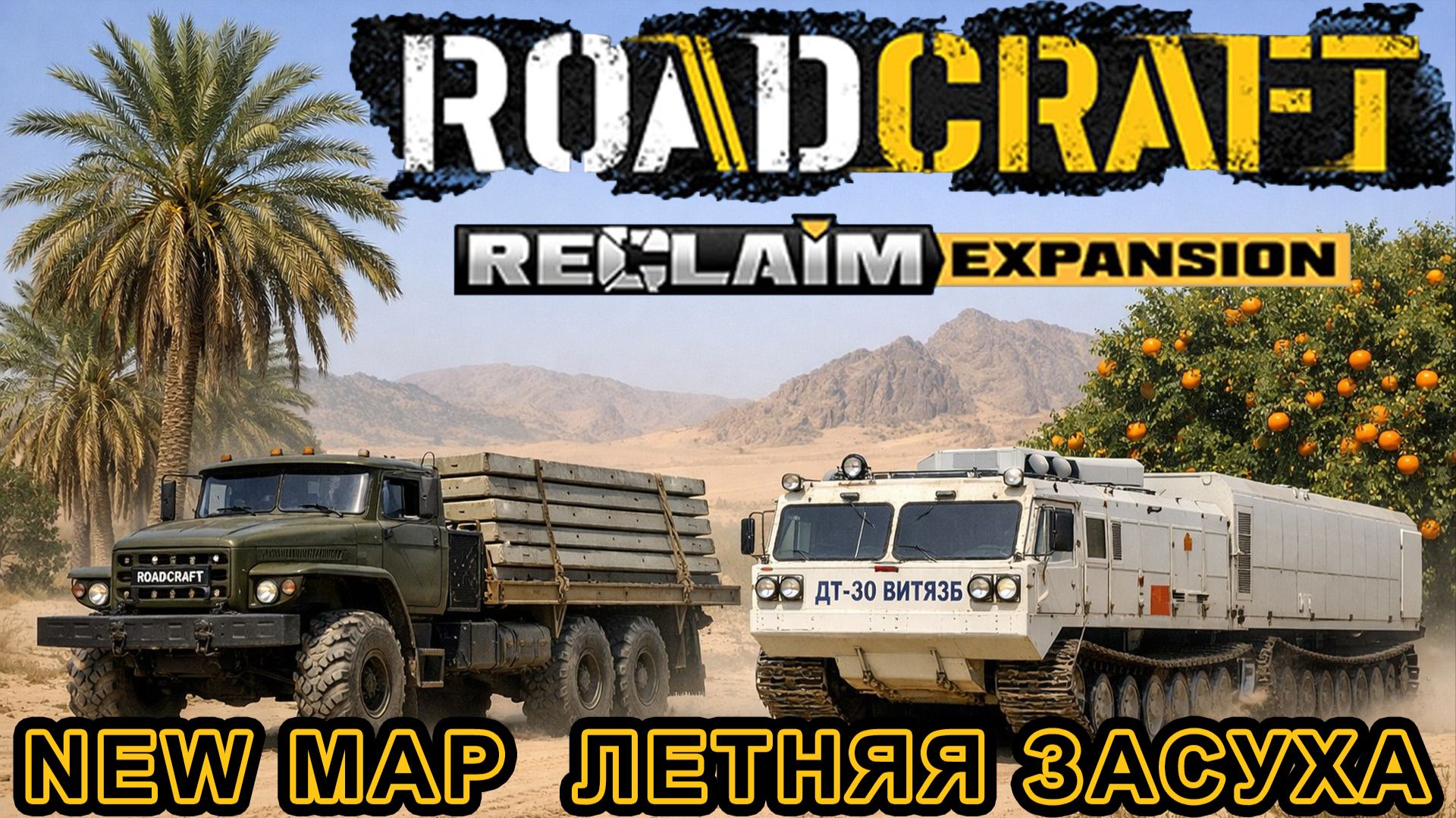 ROADCRAFT NEW DLC - Reclaim Expansion 2.  NEW MAP - Летняя засуха. HARD MODE. STREAM!!! #roadcraft
