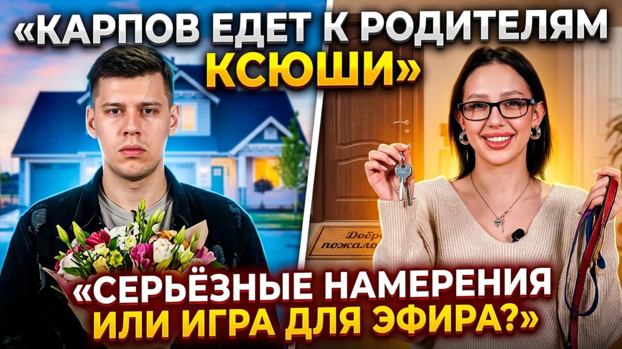 💕 Карпов едет к родителям Нечаевой: серьёзный шаг или красиво разыгранный сценарий? |  Дом 2