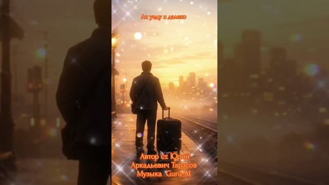 Уеду далеко